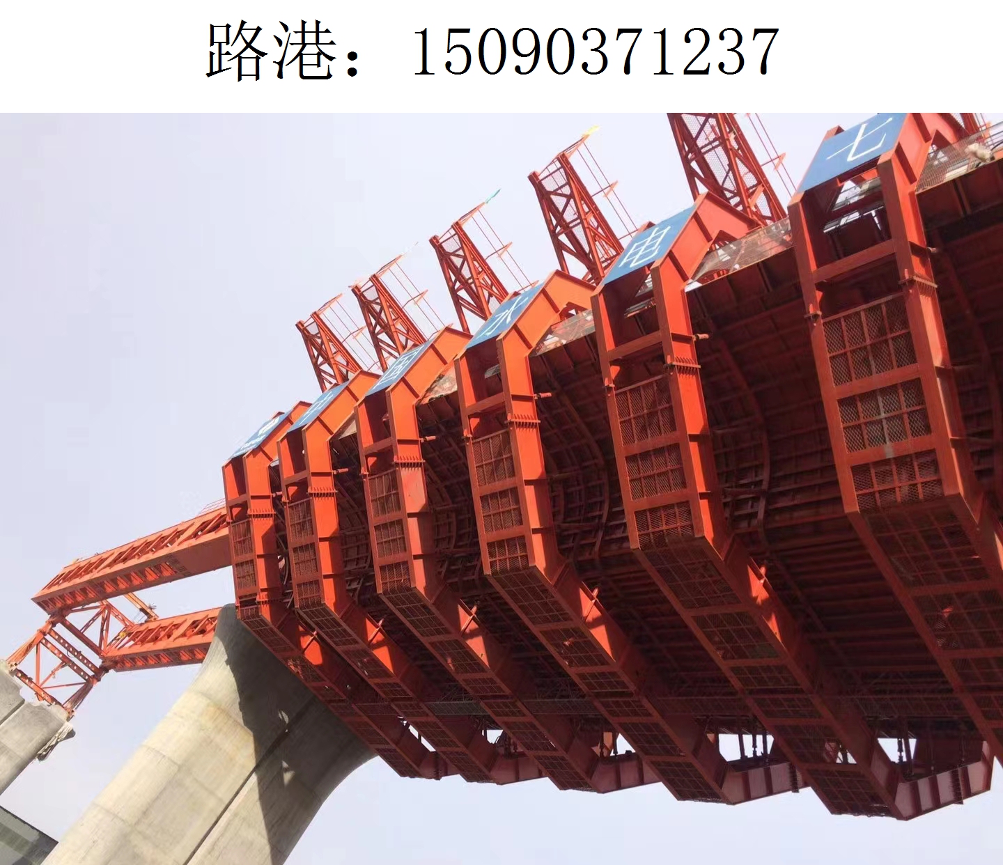 1237路港移动模架(5)